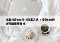 标准抖音seo优化联系方式（抖音seo网络营销策略分析）