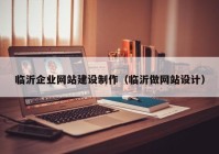 临沂企业网站建设制作（临沂做网站设计）