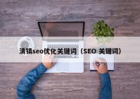 清镇seo优化关键词（SEO 关键词）