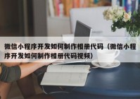 微信小程序开发如何制作相册代码（微信小程序开发如何制作相册代码视频）