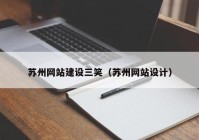 苏州网站建设三笑（苏州网站设计）