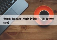 金华抖音seo优化如何免费推广（抖音视频seo）