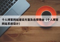 个人博客网站建设方案及选择理由（个人博客网站系统设计）