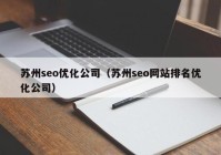 苏州seo优化公司（苏州seo网站排名优化公司）