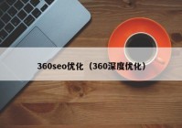 360seo优化（360深度优化）