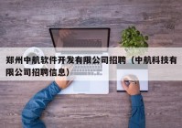 郑州中航软件开发有限公司招聘（中航科技有限公司招聘信息）