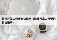 软件开发工程师岗位说明（软件开发工程师的岗位说明）