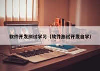 软件开发测试学习（软件测试开发自学）