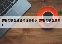 营销型网站建设价格是多少（营销型网站费用）