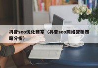 抖音seo优化商家（抖音seo网络营销策略分析）