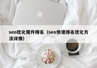 seo优化提升排名（seo快速排名优化方法详情）