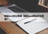 网站seo优化教程（最新seo网站优化教程）