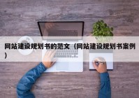 网站建设规划书的范文（网站建设规划书案例）