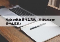 网站seo优化是什么意思（网络优化seo是什么意思）