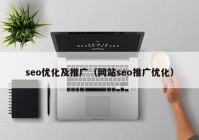 seo优化及推广（网站seo推广优化）