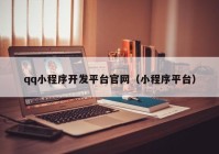 qq小程序开发平台官网（小程序平台）