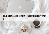 番禺网站seo优化排名（网站排名推广优化）