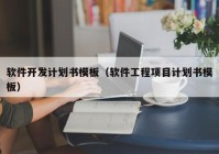 软件开发计划书模板（软件工程项目计划书模板）