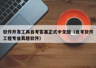 软件开发工具自考答案正式中文版（自考软件工程专业真题软件）
