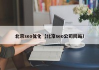 北京seo优化（北京seo公司网站）