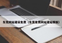 东莞网站建设免费（东莞免费网站建站模板）