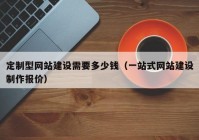 定制型网站建设需要多少钱（一站式网站建设制作报价）