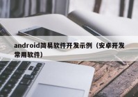 android简易软件开发示例（安卓开发常用软件）