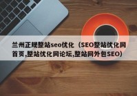 兰州正规整站seo优化（SEO整站优化网首页,整站优化网论坛,整站网外包SEO）