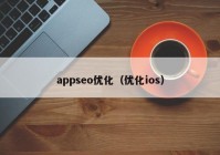 appseo优化（优化ios）