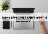 南通市信息发布软件开发公司推荐的简单介绍
