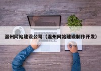 温州网站建设公司（温州网站建设制作开发）