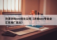 菏泽济阳seo优化公司（济南seo专业企汇优推广优化）