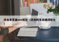 济南单页面seo优化（济南网页关键词优化）