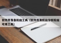 软件开发各阶段工具（软件开发阶段分析阶段可用工具）