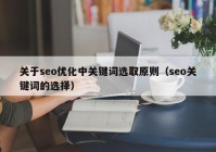 关于seo优化中关键词选取原则（seo关键词的选择）