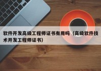 软件开发高级工程师证书有用吗（高级软件技术开发工程师证书）