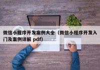 微信小程序开发案例大全（微信小程序开发入门及案例详解 pdf）