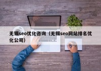 无锡seo优化咨询（无锡seo网站排名优化公司）