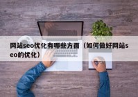 网站seo优化有哪些方面（如何做好网站seo的优化）