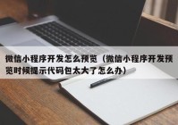 微信小程序开发怎么预览（微信小程序开发预览时候提示代码包太大了怎么办）