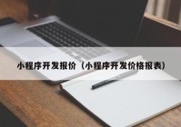 小程序开发报价（小程序开发价格报表）