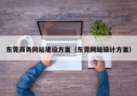 东莞商务网站建设方案（东莞网站设计方案）