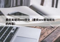 重庆关键词seo优化（重庆seo整站优化的内容）