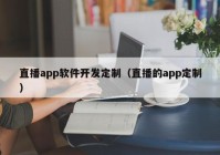 直播app软件开发定制（直播的app定制）