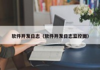 软件开发日志（软件开发日志监控图）