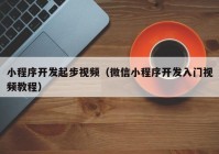 小程序开发起步视频（微信小程序开发入门视频教程）