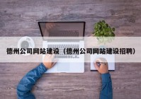 德州公司网站建设（德州公司网站建设招聘）