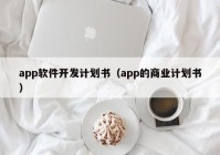 app软件开发计划书（app的商业计划书）