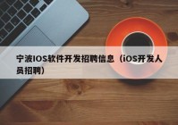 宁波IOS软件开发招聘信息（iOS开发人员招聘）