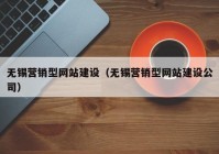无锡营销型网站建设（无锡营销型网站建设公司）